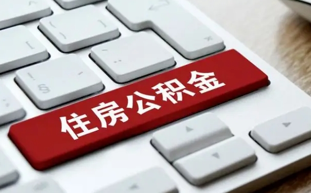 桐城公积金离职了怎么提（公积金离职了怎么提取出来）